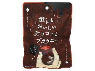 オールハーツ・カンパニー 世にもおいしいチョコっとブラウニー