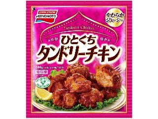 味の素冷凍食品 ひとくちタンドリーチキン