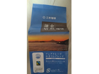 三本珈琲 鎌倉焙煎珈琲 フェアトレードかまくらブレンド