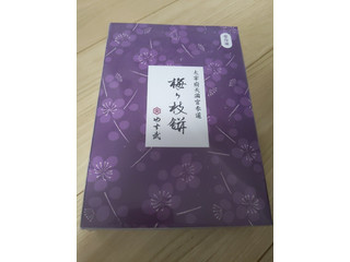 高評価】やす武 太宰府天満宮参道 古代米入り梅ヶ枝餅の感想・クチコミ