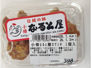 ラルズ 小樽なると屋のザンギ