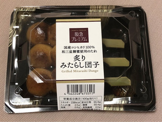 中評価】阪急オアシス 阪急プレミアム 炙りみたらし団子の感想