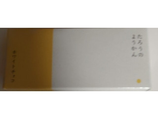 たろうのようかん ホワイトチョコ