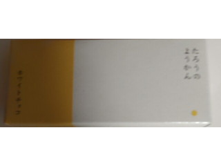 茶菓工房たろう たろうのようかん ホワイトチョコ