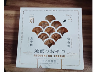 カネツル砂子商店 漁師のおやつ 白えび燻製