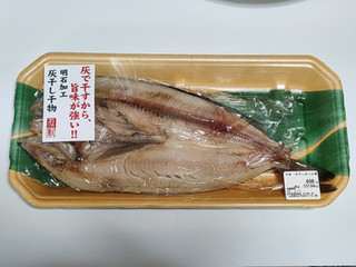 丸新 灰干し ほっけ開き