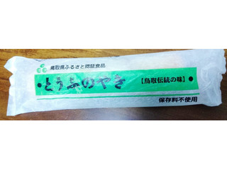前田商店 とうふのやき
