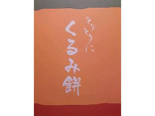 松福 をりをりに くるみ餅