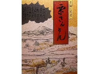 信玄堂 栗きんとん