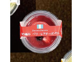 ベリーレアチーズパフェ