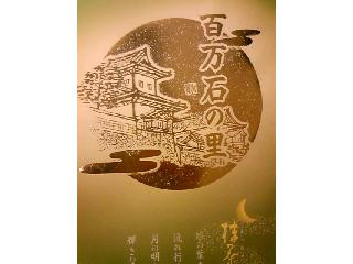 百万石の里 抹茶月詩