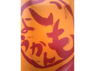 茨城県・鉾田市産「紅あずま」使用 いもようかん