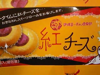 沖縄まーさん倶楽部 紅チーズ