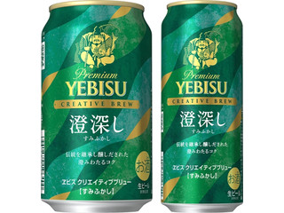 サッポロ ヱビス クリエイティブブリュー 澄深し