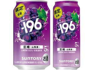 サントリー ‐196 巨峰