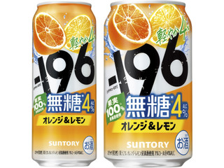 サントリー ‐196 無糖 オレンジ＆レモン
