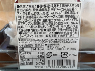 「イーストナイン 渋皮マロンのモンブランケーキ 2個」のクチコミ画像 by はるなつひさん