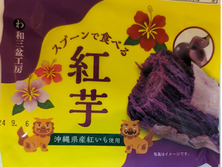「徳島産業 和三盆工房 スプーンで食べる 紅芋」のクチコミ画像 by はるなつひさん