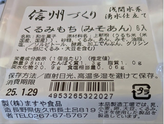 「ますや食品 信州づくり くるみもち みそあん 6入」のクチコミ画像 by もぐちゃかさん