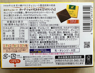 「森永製菓 カレ・ド・ショコラ カカオ70オランジュ 箱86g」のクチコミ画像 by わやさかさん
