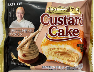 「ロッテ カスタードケーキ 2種のマロンを使ったモンブラン 袋1個」のクチコミ画像 by SANAさん
