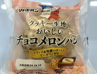 「リョーユーパン クッキー生地がおいしいチョコメロンパン 袋1個」のクチコミ画像 by きみまろさん