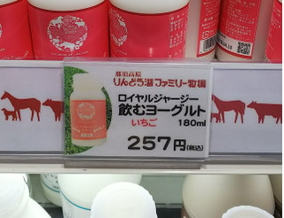 「那須高原りんどう湖ファミリー牧場 ロイヤルジャージー飲むヨーグルト いちご 180ml」のクチコミ画像 by モーパパさん