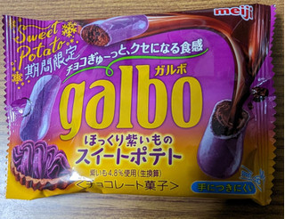 「明治 ガルボ ほっくり紫いものスイートポテト ポケットパック 袋38g」のクチコミ画像 by dooさん