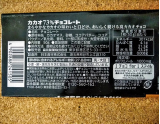 「森永製菓 カカオ73％チョコレート 50g」のクチコミ画像 by まめぱんださん
