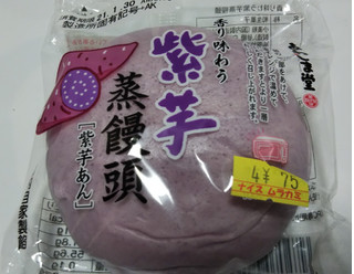「あわしま堂 紫芋饅頭 袋1子」のクチコミ画像 by みひこさん
