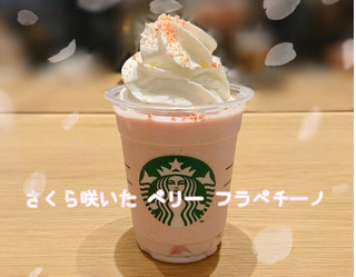 「スターバックス さくら咲いた ベリー フラペチーノ」のクチコミ画像 by よちえっちさん