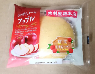 「木村屋 ジャンボむしケーキ アップル 袋1個」のクチコミ画像 by eritaさん