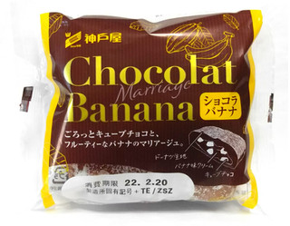 「神戸屋 ショコラバナナ 1個」のクチコミ画像 by つなさん