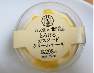 「ローソン Uchi Cafe’ × 八天堂 とろけるカスタードクリームケーキ」のクチコミ画像 by はるなつひさん