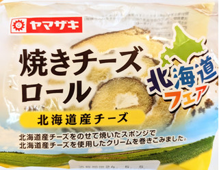 「ヤマザキ 焼きチーズロール 北海道産チーズ 1個」のクチコミ画像 by はるなつひさん