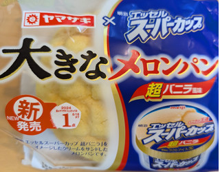 「ヤマザキ 大きなメロンパン エッセルスーパーカップ超バニラ風味 袋1個」のクチコミ画像 by はるなつひさん