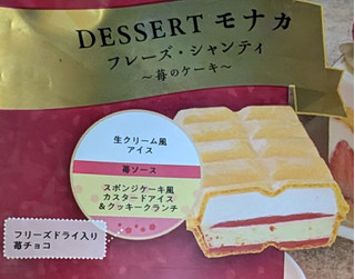 「シャトレーゼ DESSERTモナカ フレーズ・シャンティ」のクチコミ画像 by はるなつひさん