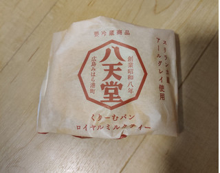 「八天堂 くりーむパン ロイヤルミルクティー 袋1個」のクチコミ画像 by NeOさん