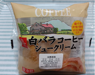 「大山乳業 白バラ コーヒーシュークリーム 袋1個」のクチコミ画像 by hiro718163さん