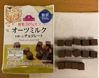 「イオン トップバリュ 糖質30％オフ オーツミルクを使ったチョコレート 袋35g」のクチコミ画像 by わらびーずさん