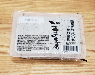 「日の出 ごま豆腐 パック270g」のクチコミ画像 by みにぃ321321さん