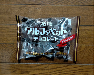 「名糖 アルファベットチョコレート 袋191g」のクチコミ画像 by 永遠の三十路さん