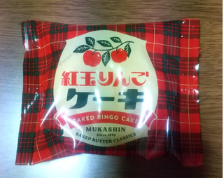 「むか新 紅玉りんごケーキ 袋1個」のクチコミ画像 by uhkkieさん