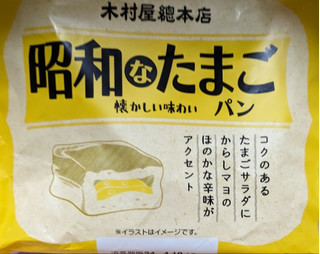 「木村屋 昭和なたまごパン 袋1個」のクチコミ画像 by もぐちゃかさん