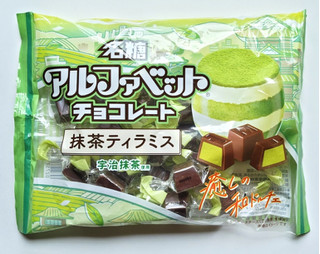 「名糖 アルファベットチョコレート 抹茶ティラミス 袋134g」のクチコミ画像 by にゅーんさん