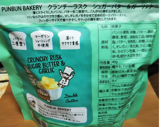 「PUNBUN BAKERY クランチーラスク ガーリックバタートースト 40g」のクチコミ画像 by 毎日が調整日さん