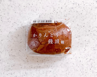 「シャトレーゼ かりんとう饅頭 1個」のクチコミ画像 by むぎっこさん