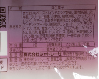 「シャトレーゼ ダブルシュークリーム焼き芋」のクチコミ画像 by はるなつひさん