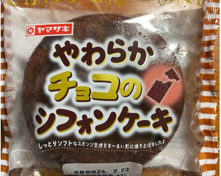「ヤマザキ やわらかチョコのシフォンケーキ 袋1個」のクチコミ画像 by 骨なしスケルトンさん