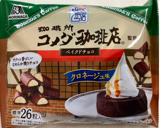 「森永製菓 ベイクドチョコ コメダ珈琲店クロネージュ味 袋80g」のクチコミ画像 by SANAさん